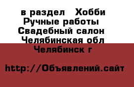  в раздел : Хобби. Ручные работы » Свадебный салон . Челябинская обл.,Челябинск г.